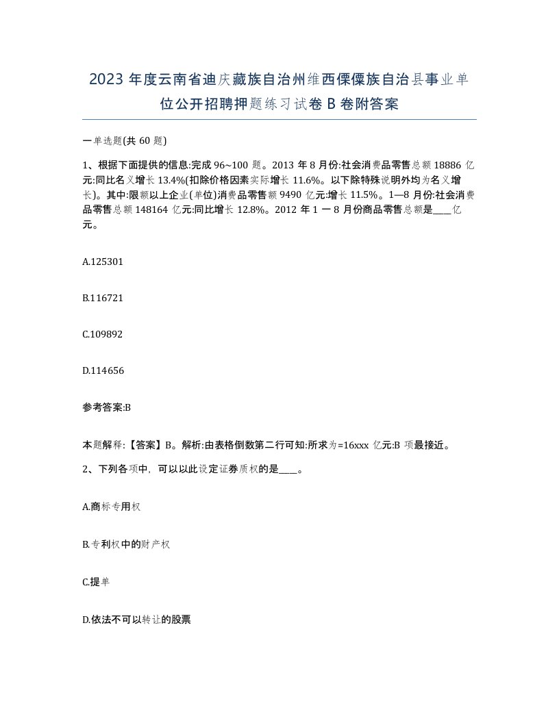 2023年度云南省迪庆藏族自治州维西傈僳族自治县事业单位公开招聘押题练习试卷B卷附答案