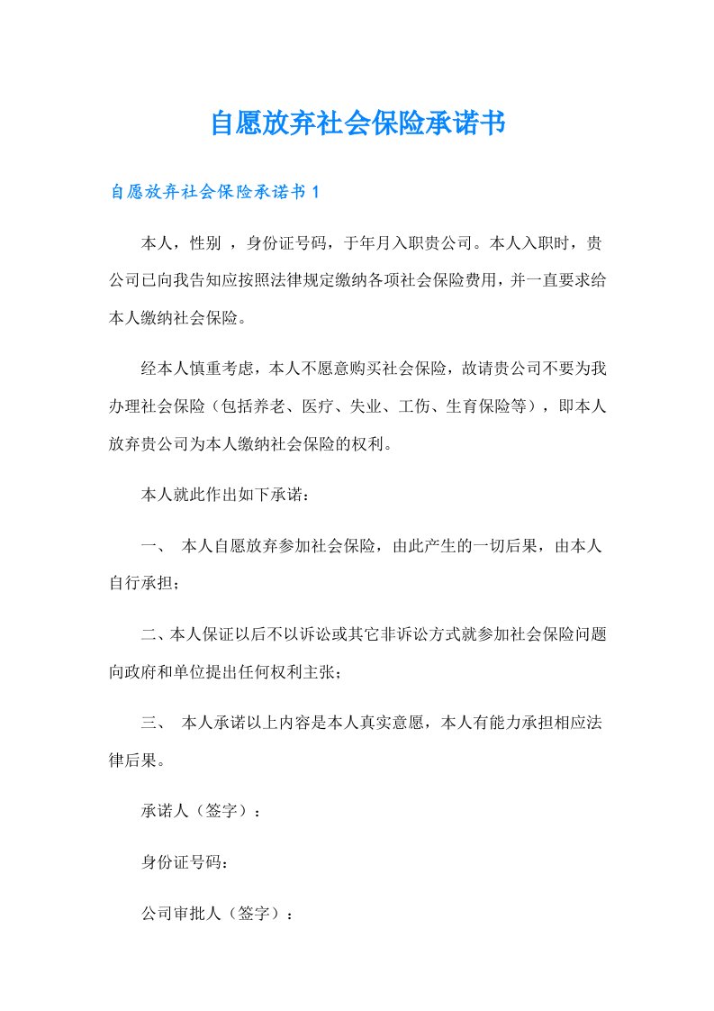 自愿放弃社会保险承诺书