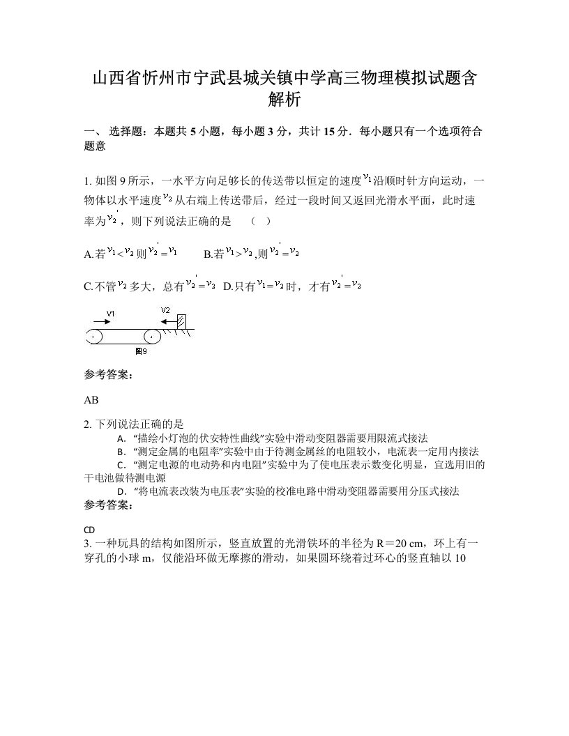 山西省忻州市宁武县城关镇中学高三物理模拟试题含解析