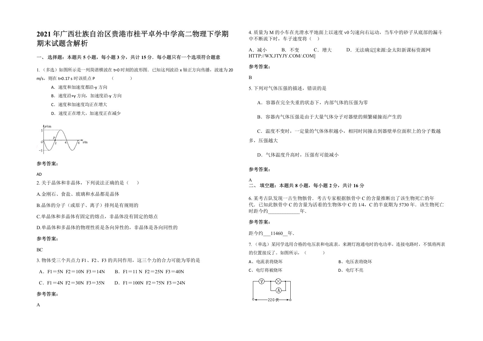 2021年广西壮族自治区贵港市桂平卓外中学高二物理下学期期末试题含解析