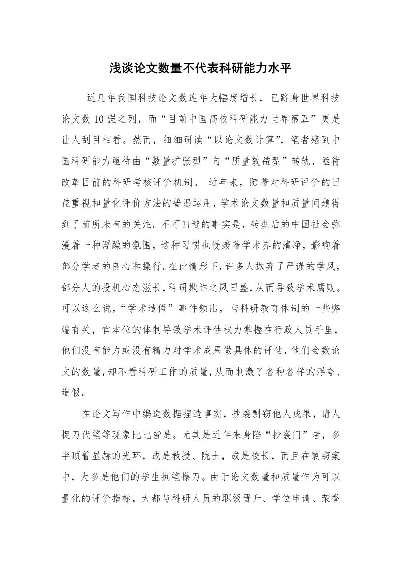 文秘写作_论文格式_浅谈论文数量不代表科研能力水平