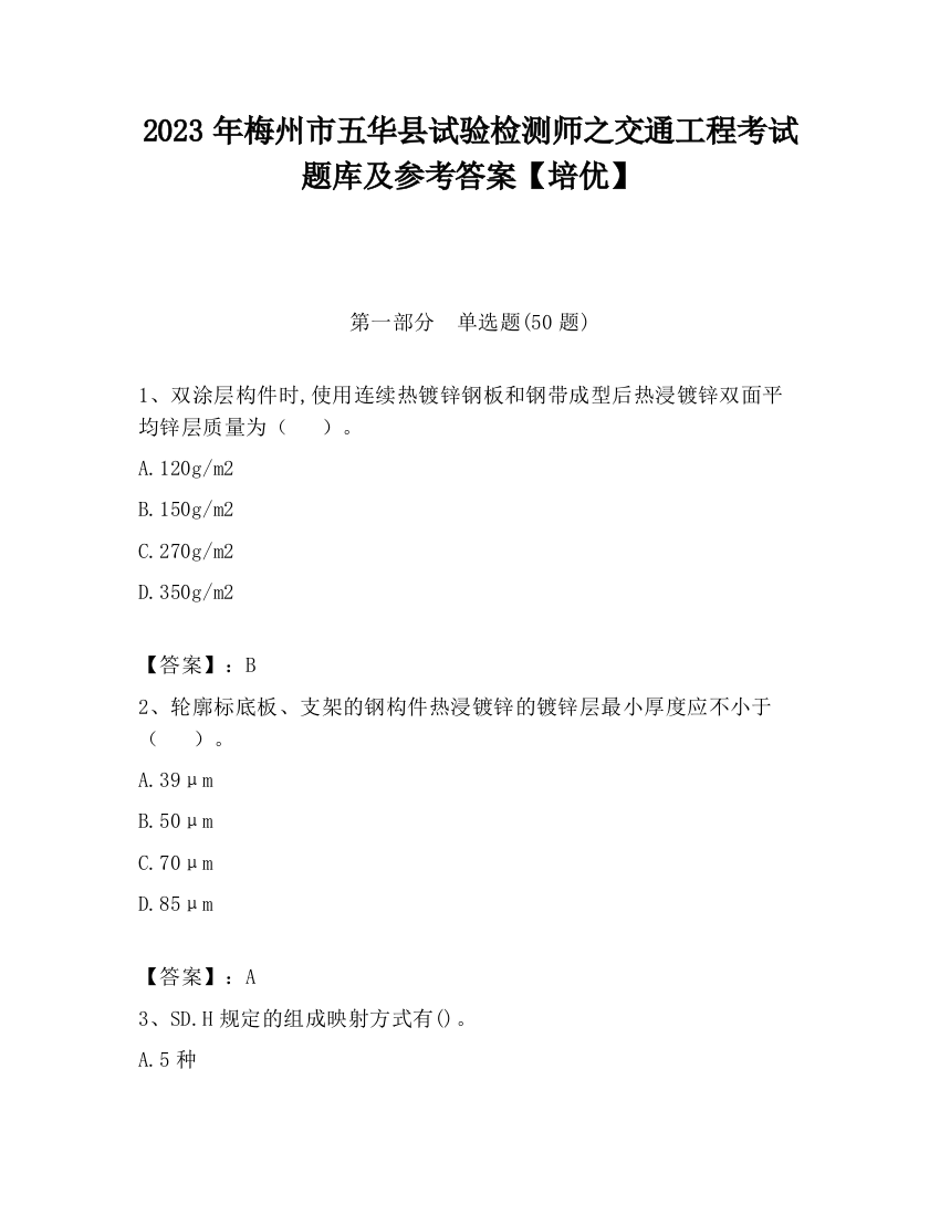 2023年梅州市五华县试验检测师之交通工程考试题库及参考答案【培优】