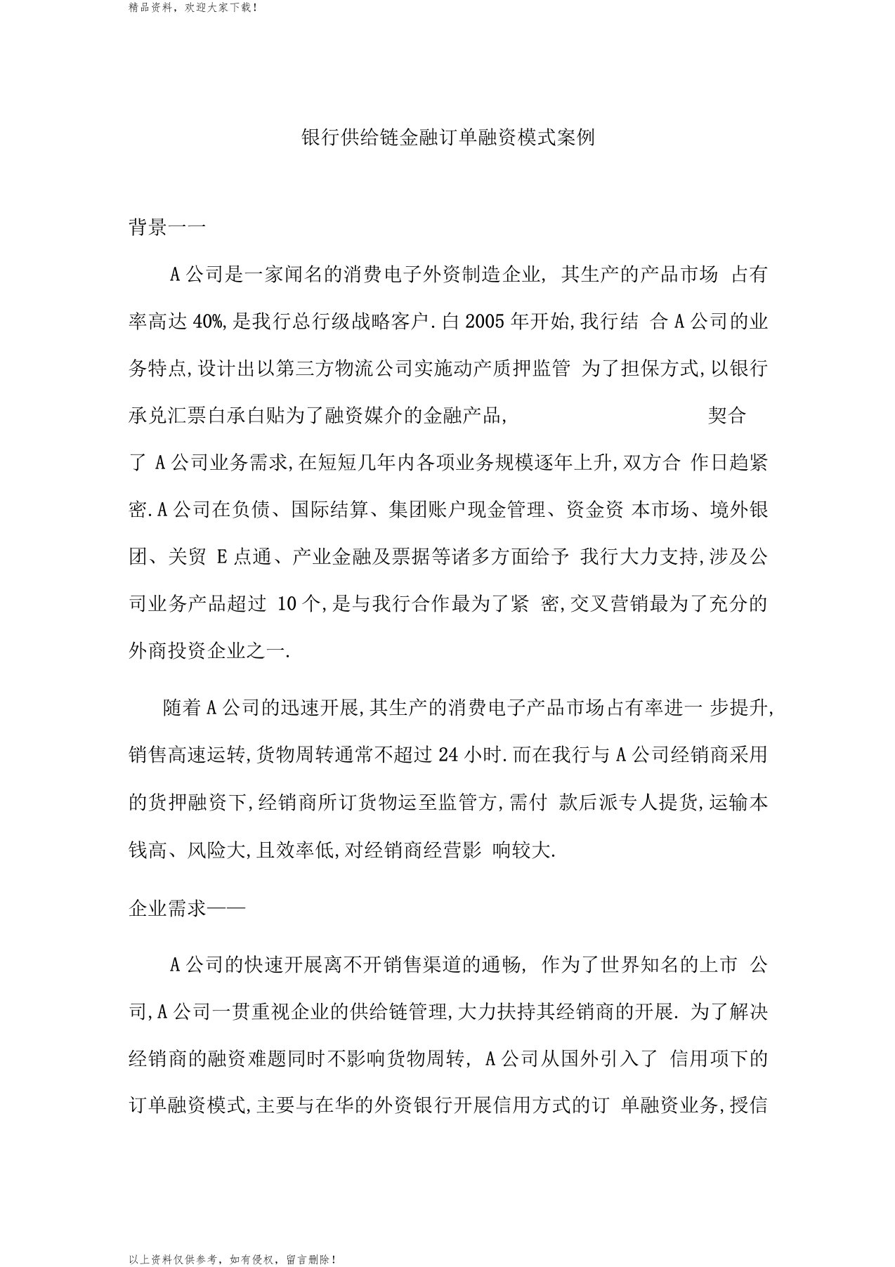 银行供应链金融订单融资模式案例