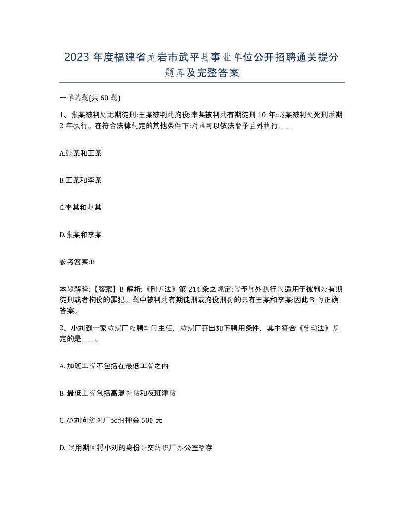 2023年度福建省龙岩市武平县事业单位公开招聘通关提分题库及完整答案