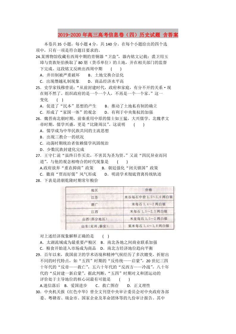 2019-2020年高三高考信息卷（四）历史试题