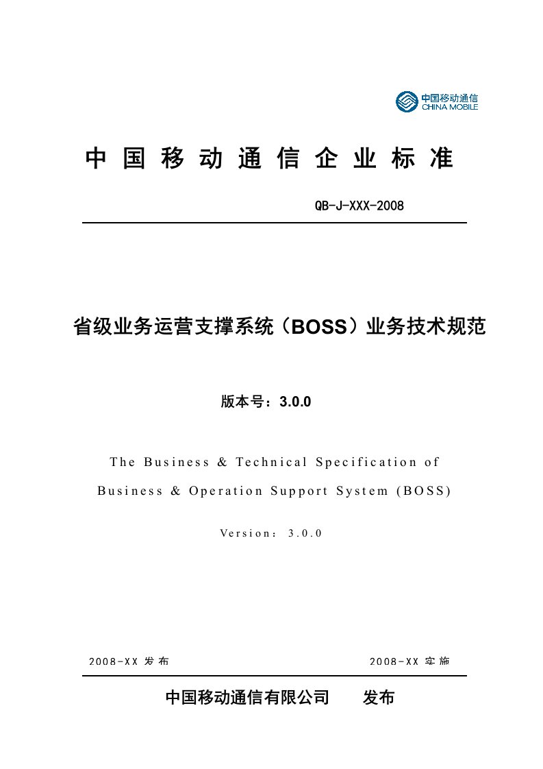 通信公司运营支撑系统BOSS业务技术规范