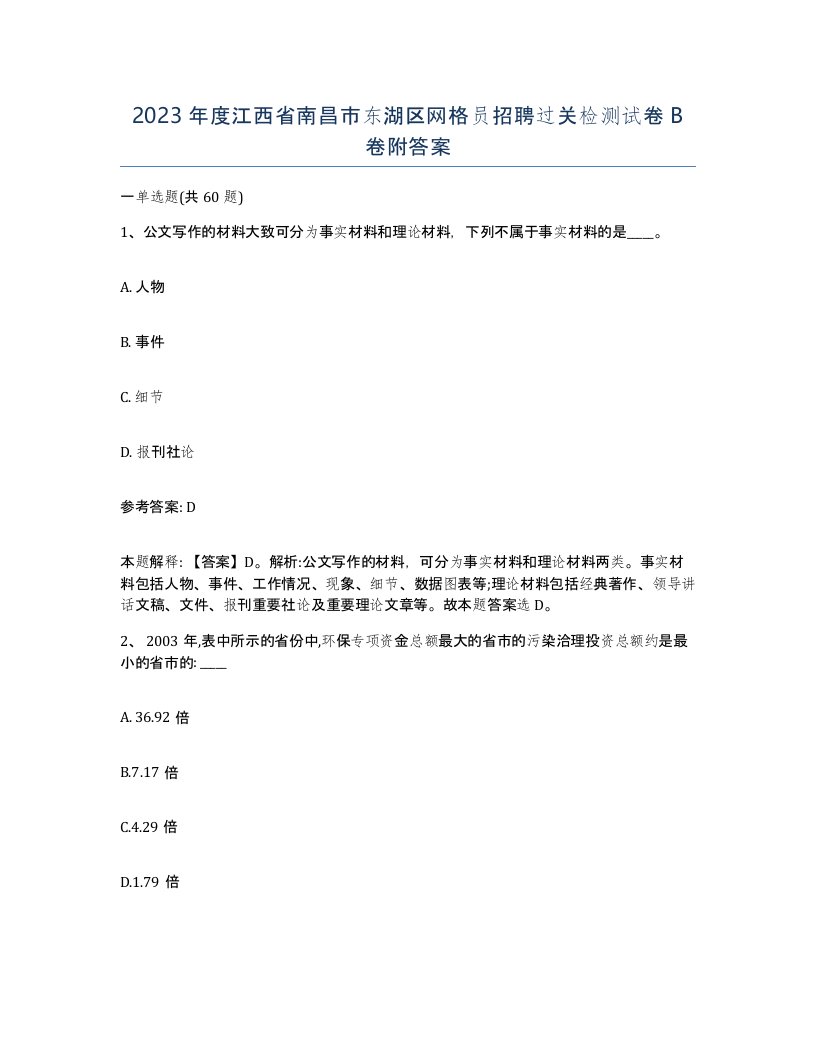 2023年度江西省南昌市东湖区网格员招聘过关检测试卷B卷附答案