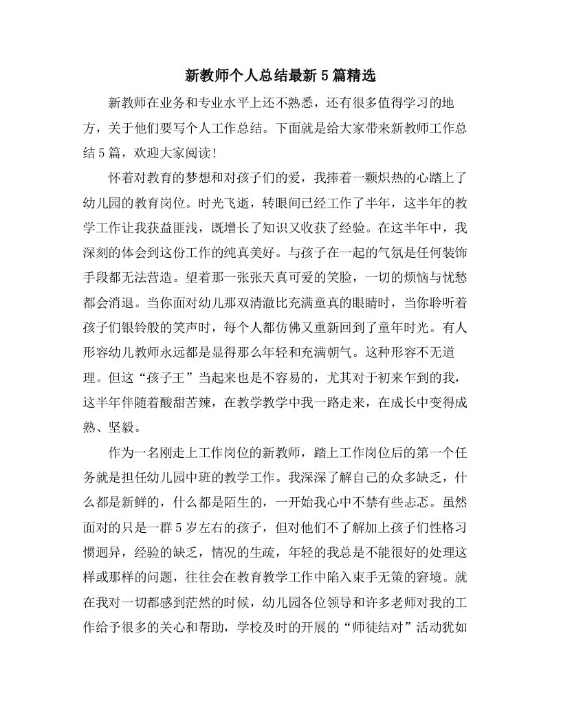 新教师个人总结5篇