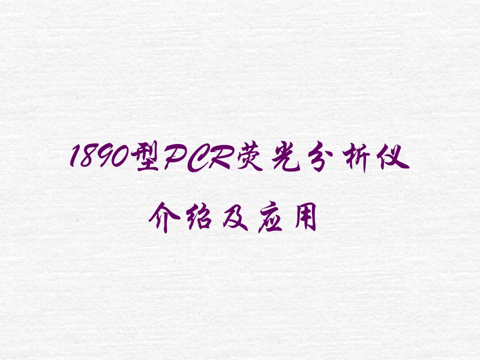 型PCR荧光分析仪ppt课件