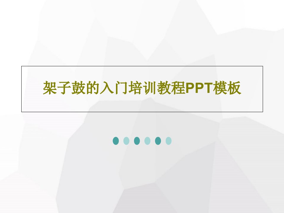 架子鼓的入门培训教程PPT模板22页文档