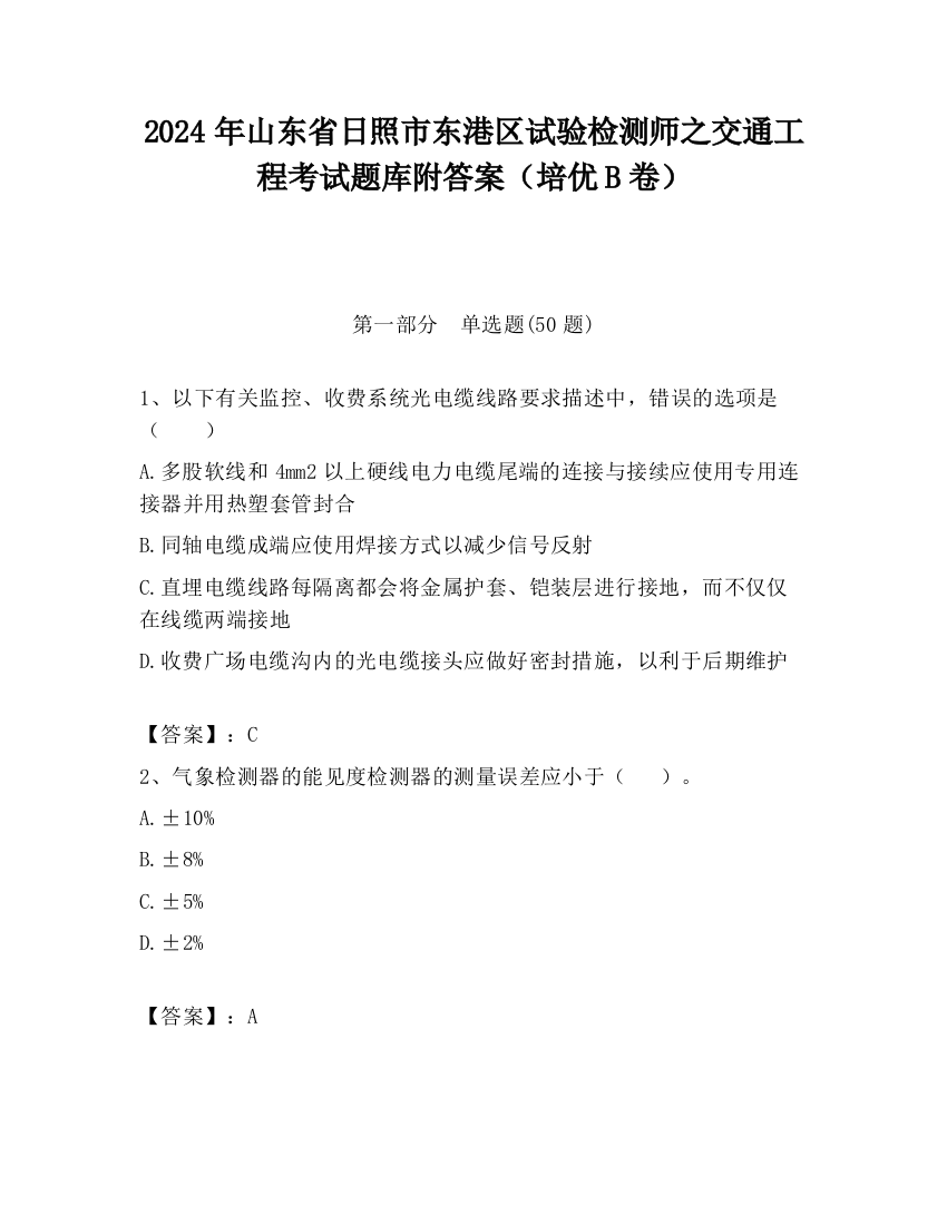 2024年山东省日照市东港区试验检测师之交通工程考试题库附答案（培优B卷）