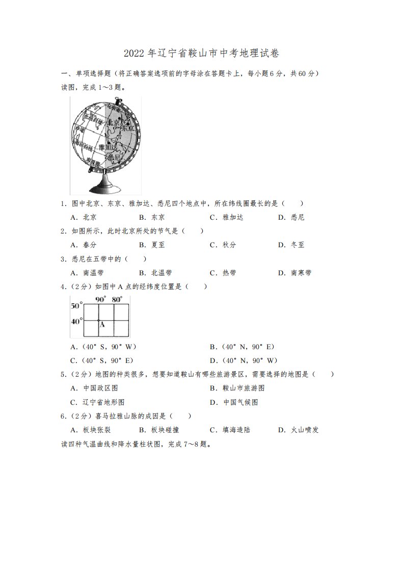 2022年辽宁省鞍山市中考地理真题