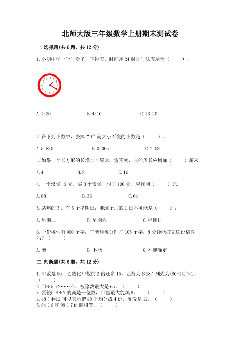 北师大版三年级数学上册期末测试卷精选