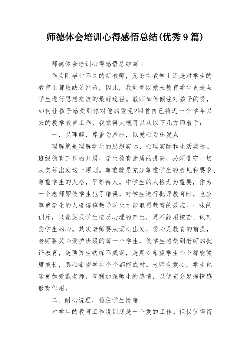 师德体会培训心得感悟总结(优秀9篇)