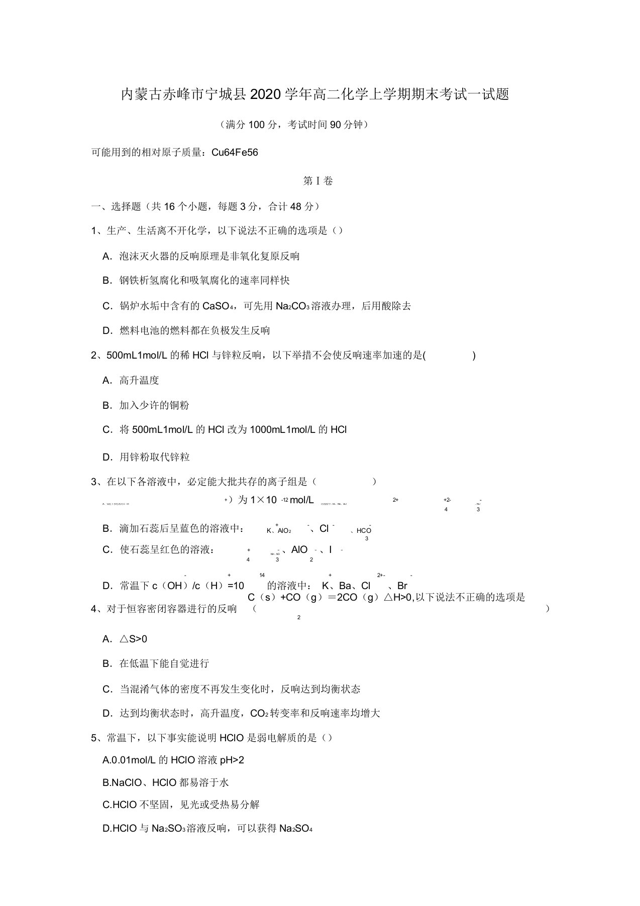 内蒙古赤峰市宁城县2020学年高二化学上学期期末考试试题