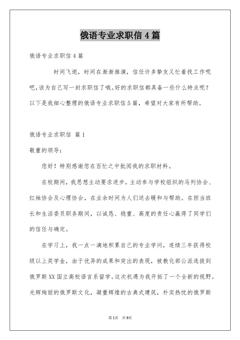 俄语专业求职信4篇例文