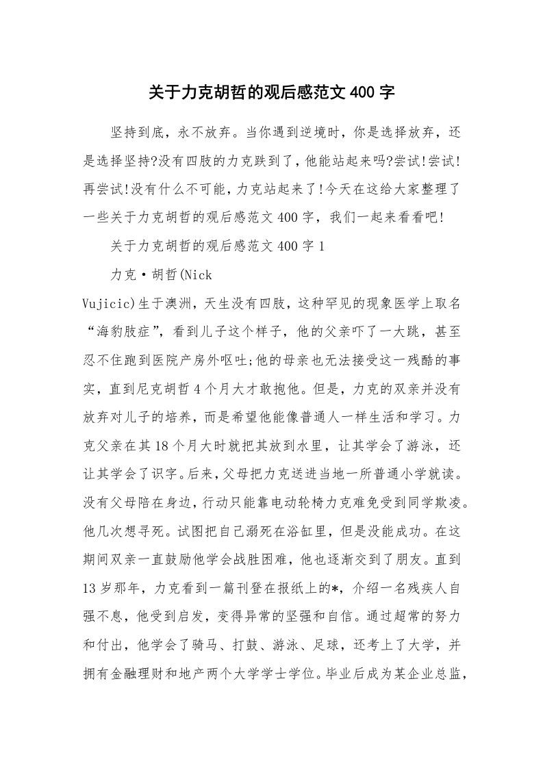 关于力克胡哲的观后感范文400字