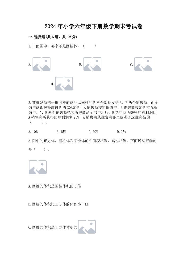 2024年小学六年级下册数学期末考试卷（模拟题）