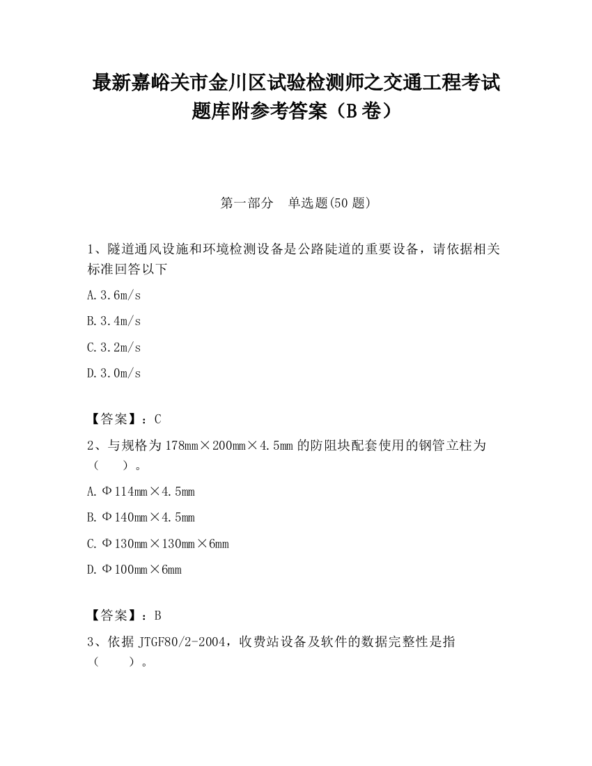 最新嘉峪关市金川区试验检测师之交通工程考试题库附参考答案（B卷）