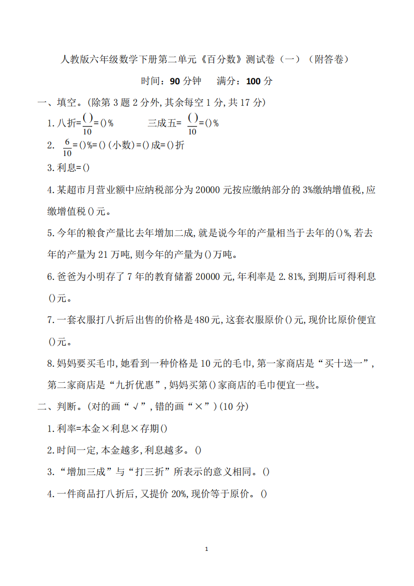 人教版六年级数学下册第二单元《百分数》测试卷(一)(附答卷)