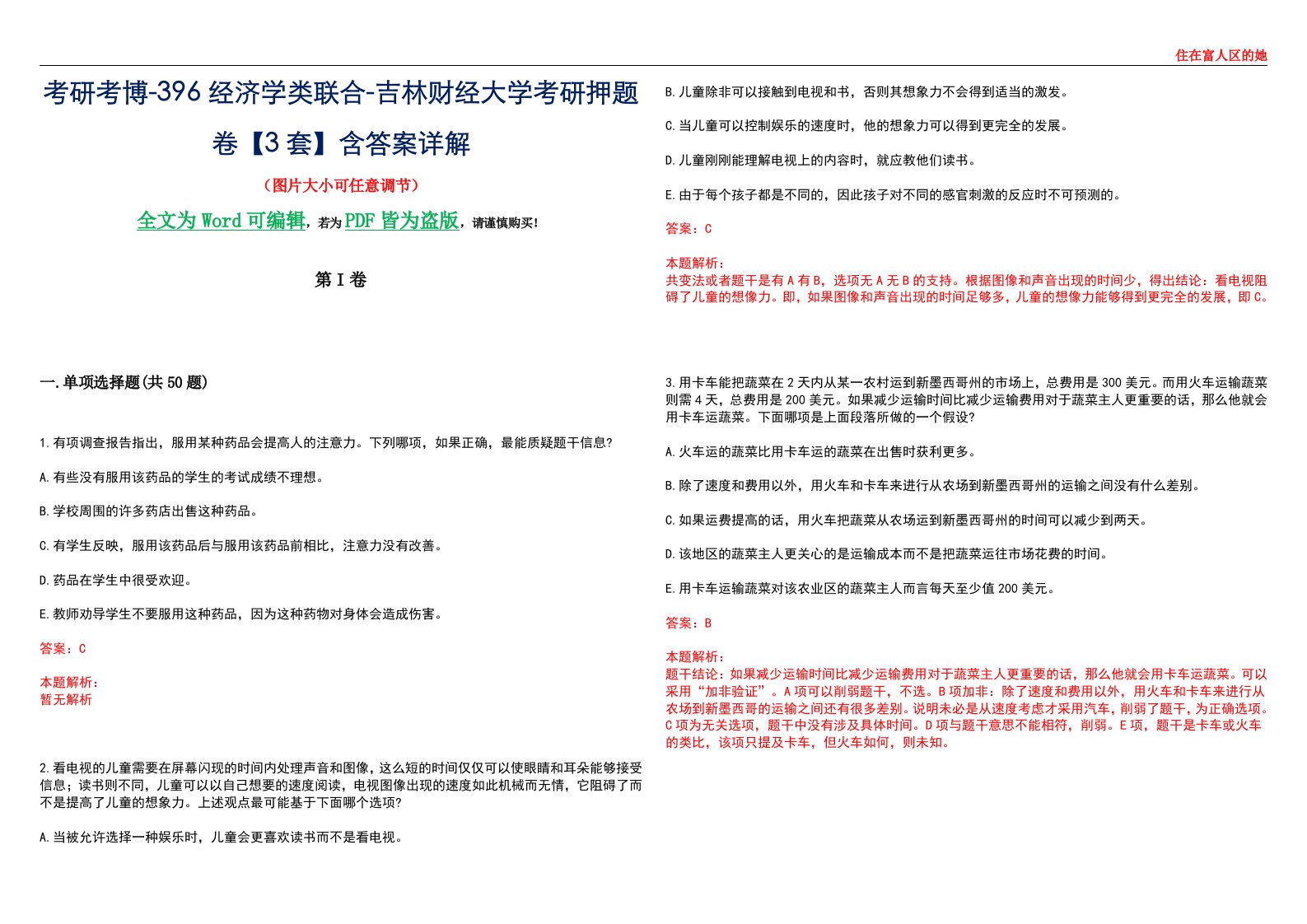 考研考博-396经济学类联合-吉林财经大学考研押题卷【3套】含答案详解III