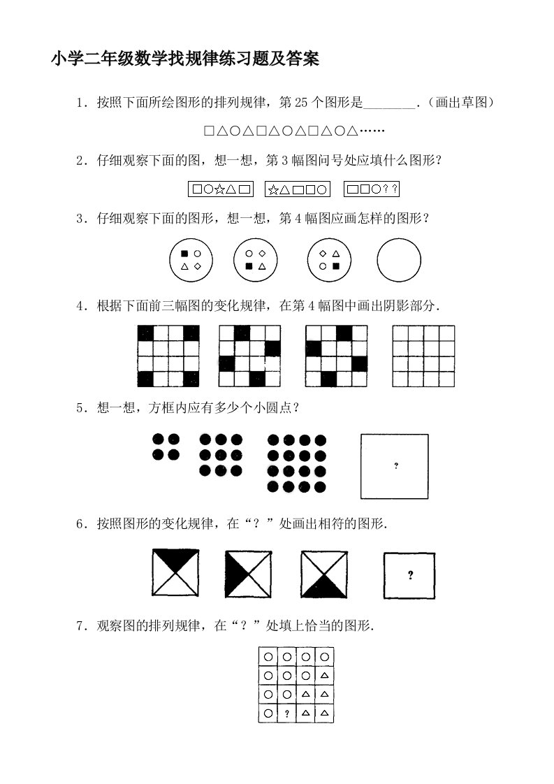 小学二年级数学找规律练习题及答案