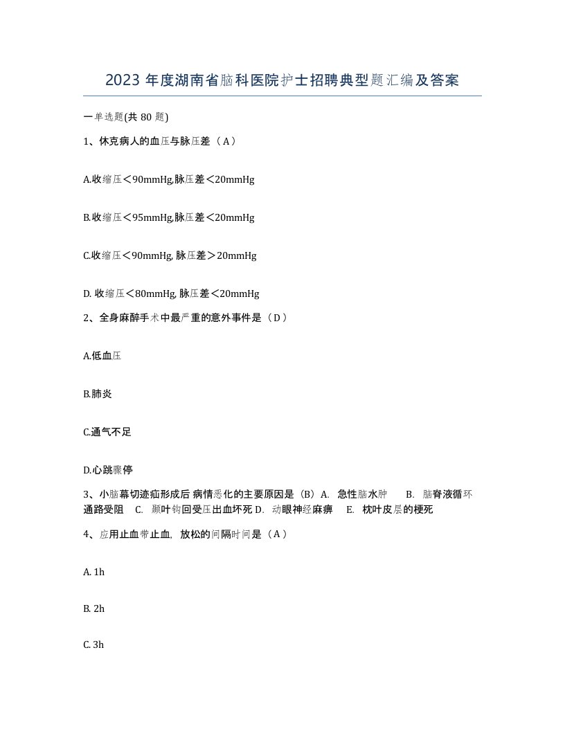 2023年度湖南省脑科医院护士招聘典型题汇编及答案