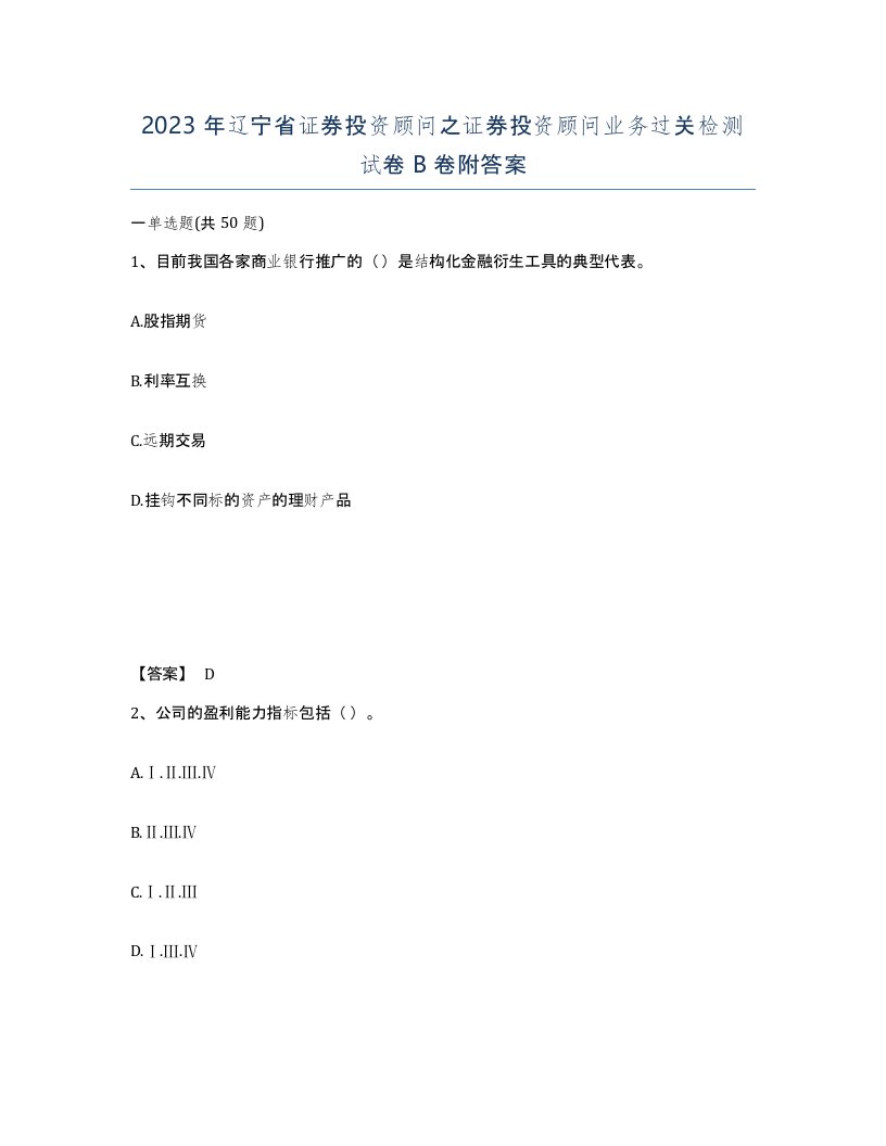 2023年辽宁省证券投资顾问之证券投资顾问业务过关检测试卷B卷附答案