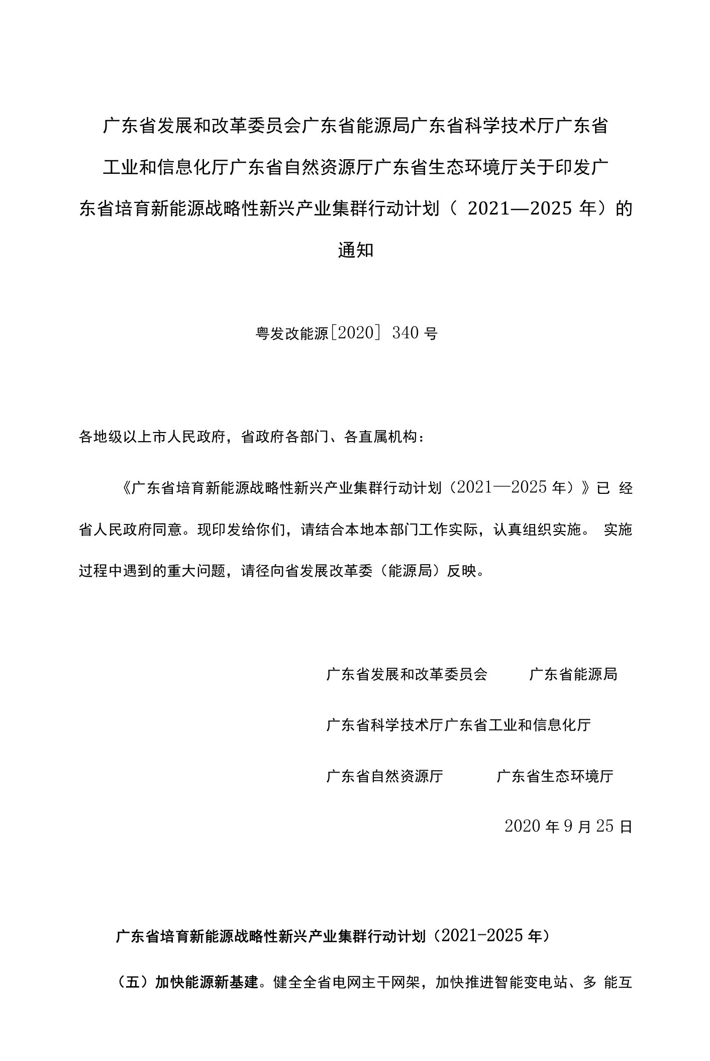 广东省培育新能源战略性新兴产业集群行动计划（2021—2025年）