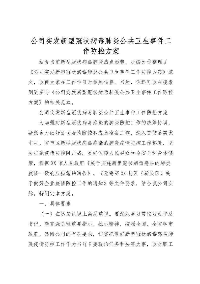 2022年公司突发新型冠状病毒肺炎公共卫生事件工作防控方案