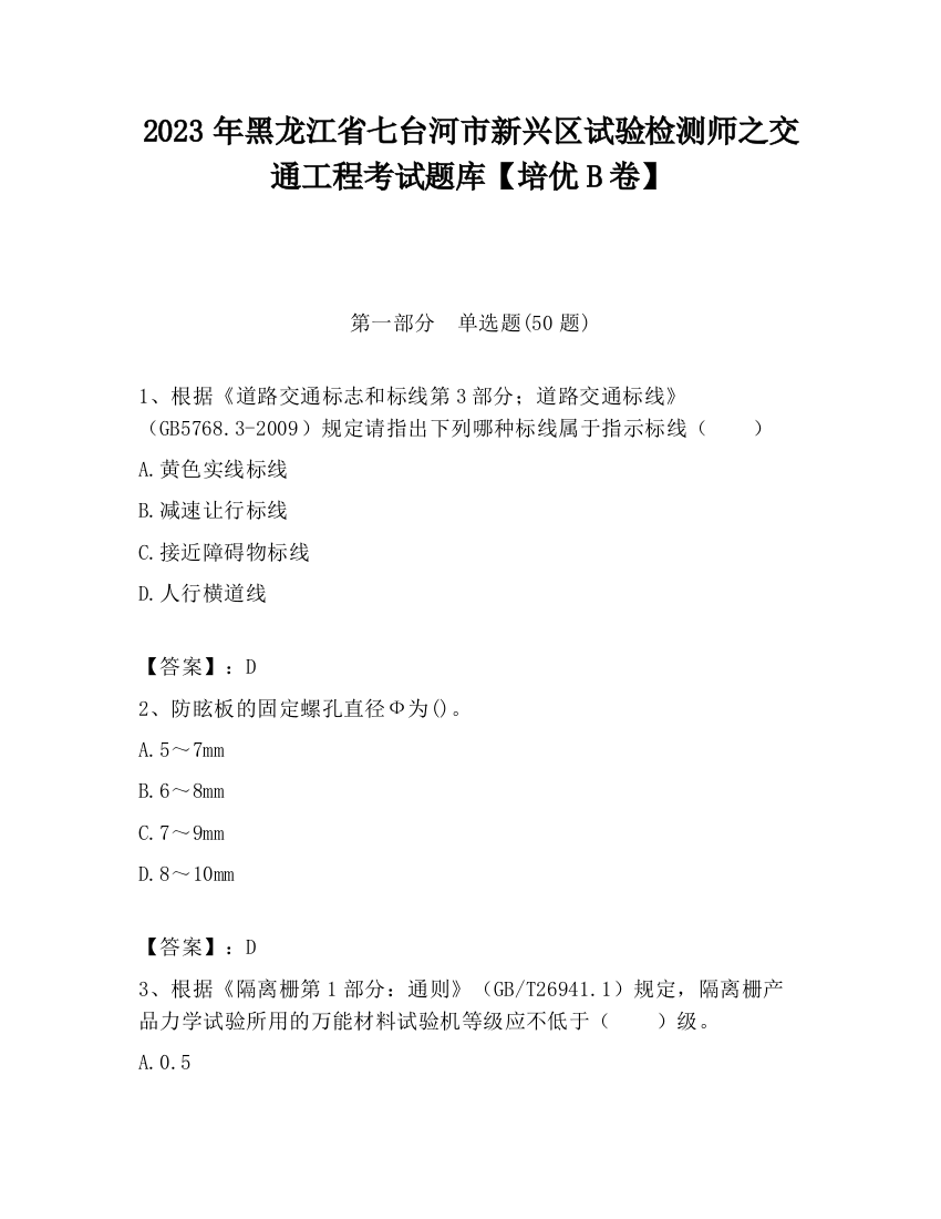 2023年黑龙江省七台河市新兴区试验检测师之交通工程考试题库【培优B卷】