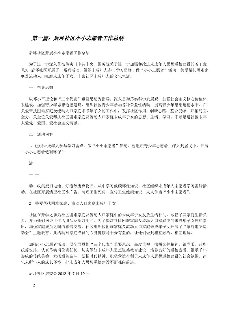 后环社区小小志愿者工作总结[修改版]