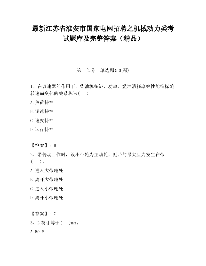 最新江苏省淮安市国家电网招聘之机械动力类考试题库及完整答案（精品）