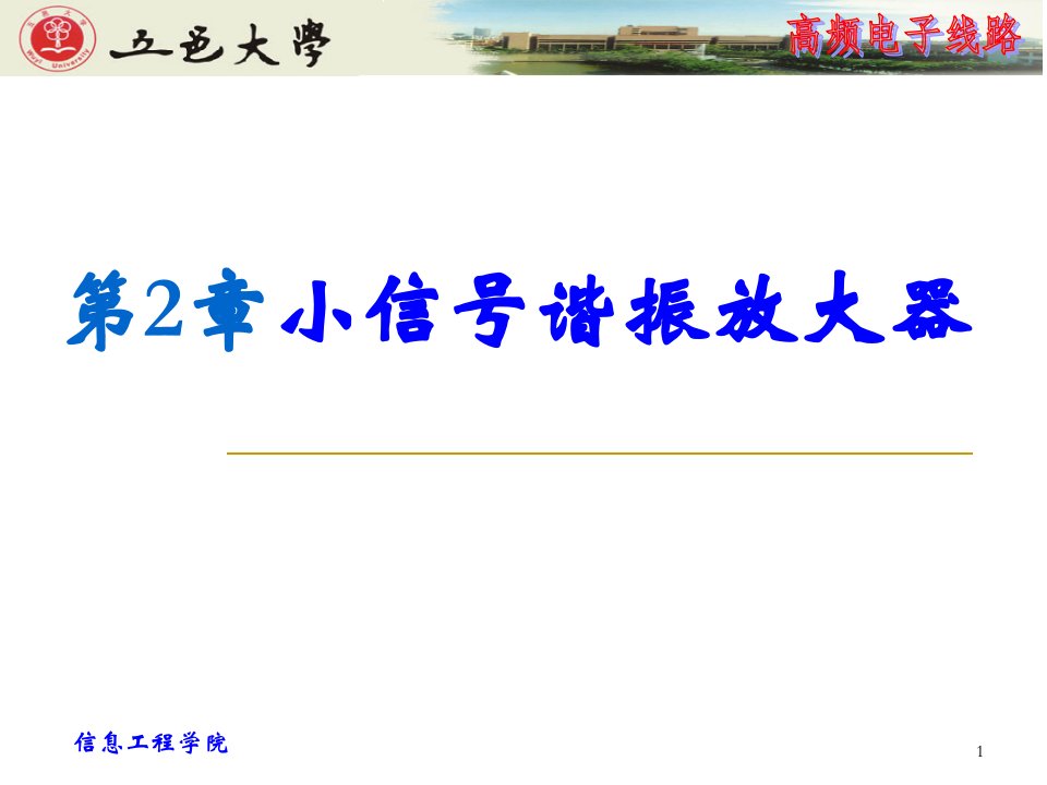 高频电路小信号谐振放大器