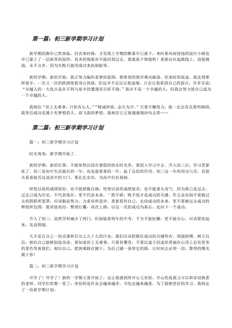 初三新学期学习计划[修改版]