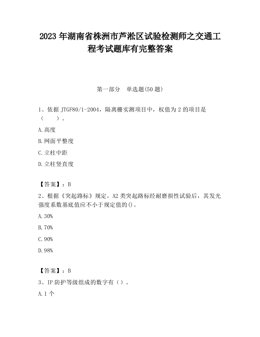 2023年湖南省株洲市芦淞区试验检测师之交通工程考试题库有完整答案