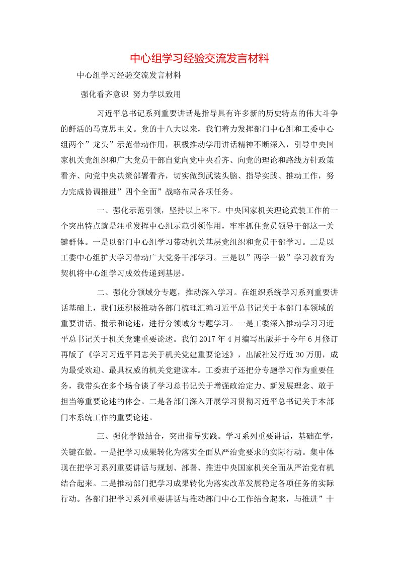 讲话发言-中心组学习经验交流发言材料