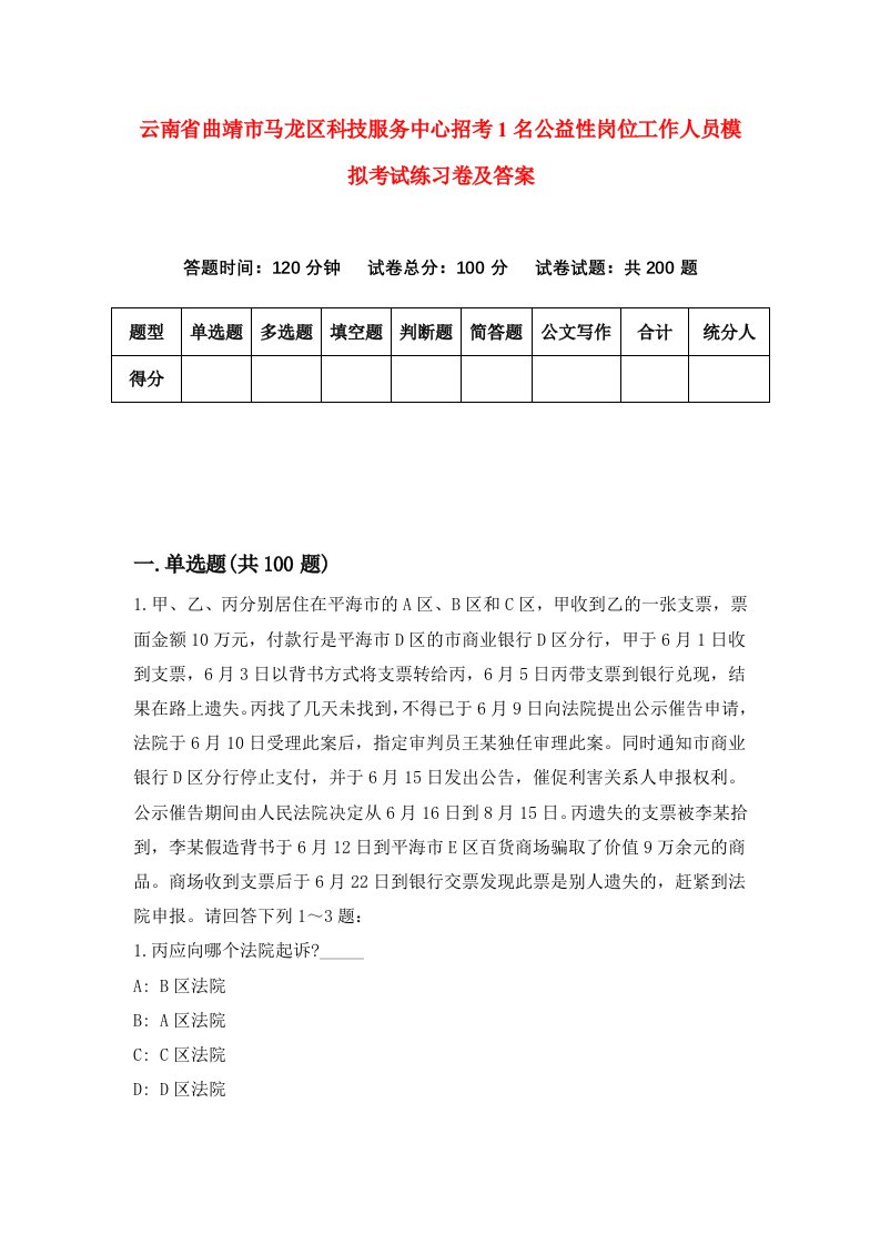 云南省曲靖市马龙区科技服务中心招考1名公益性岗位工作人员模拟考试练习卷及答案第4版