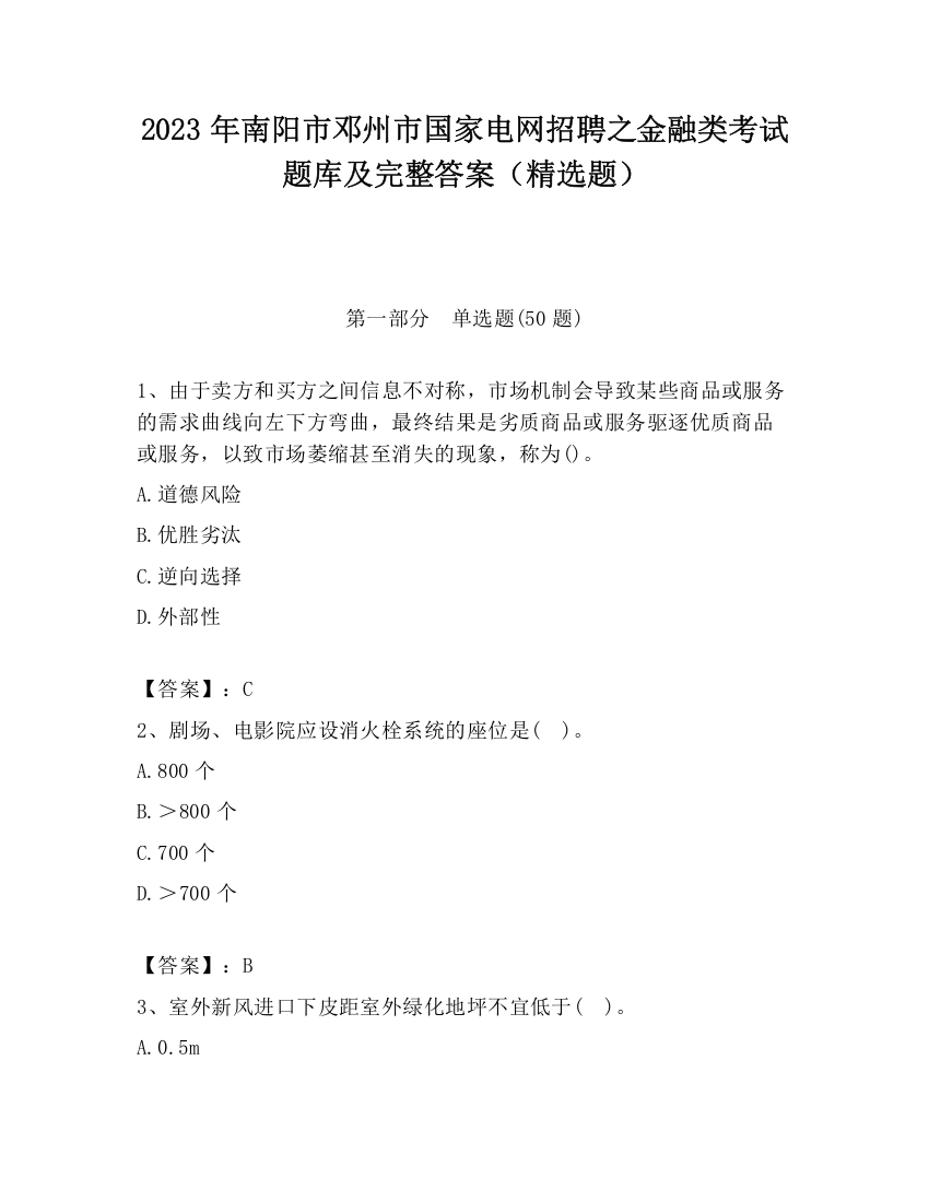 2023年南阳市邓州市国家电网招聘之金融类考试题库及完整答案（精选题）