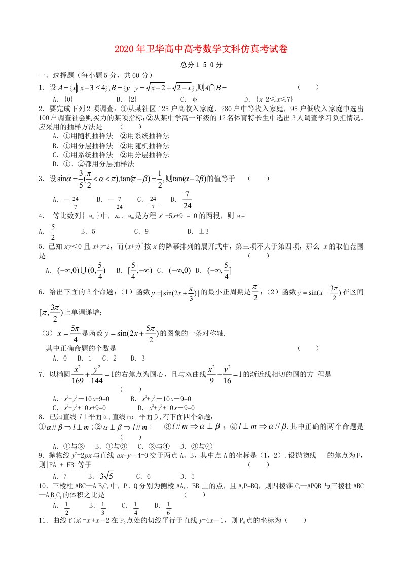 2020年卫华高中高考数学文科仿真考试卷人教版通用