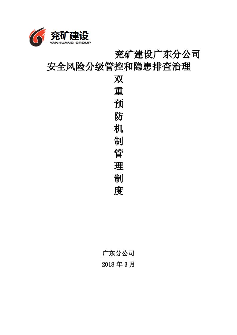 安全风险分级管控和隐患排查治理双重预防机制管理制度