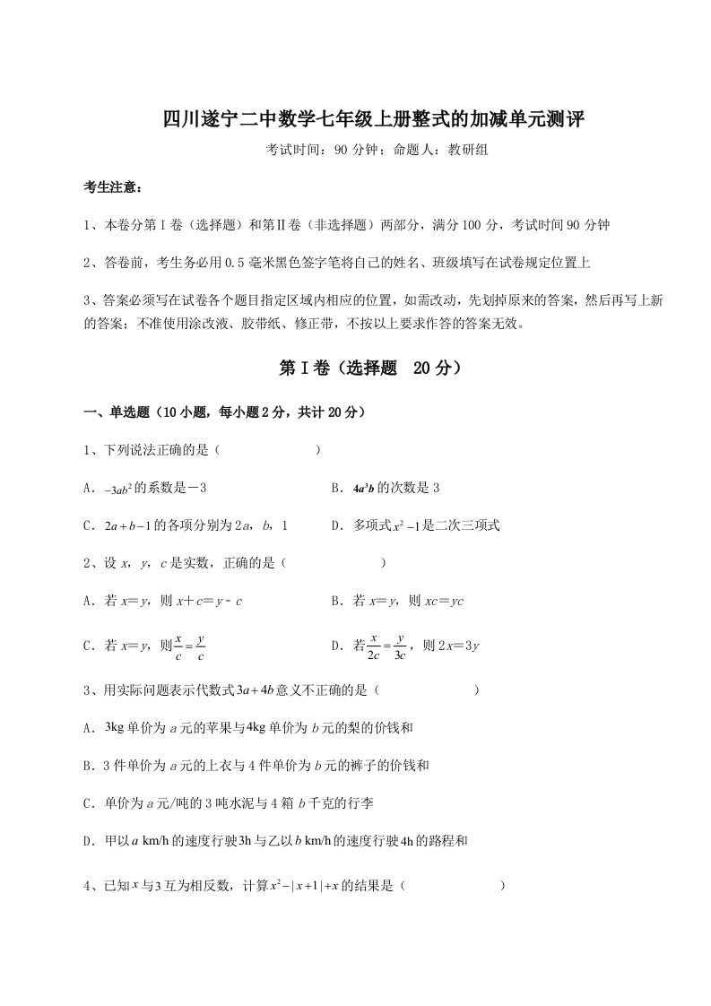 2023-2024学年度四川遂宁二中数学七年级上册整式的加减单元测评试卷（含答案详解）