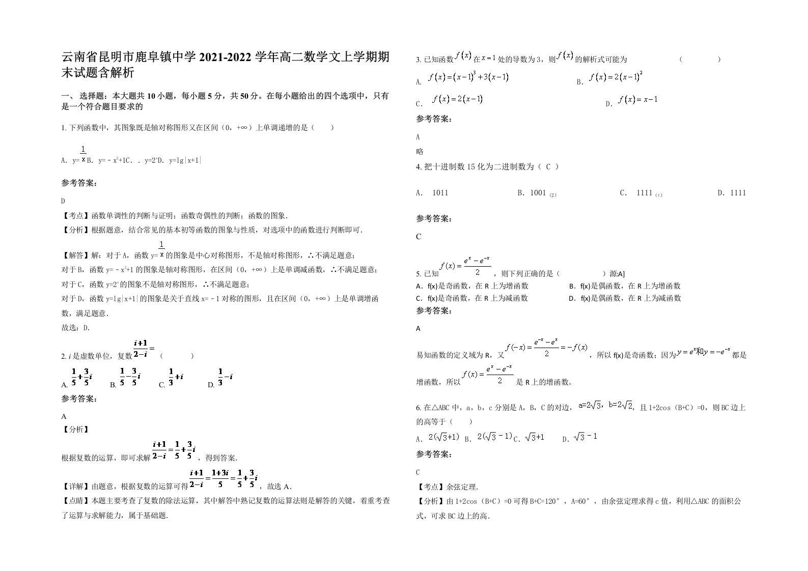 云南省昆明市鹿阜镇中学2021-2022学年高二数学文上学期期末试题含解析