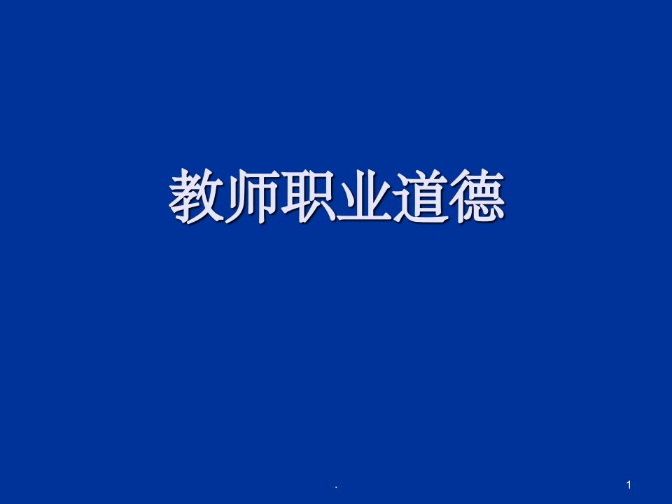 教师职业道德完整课件