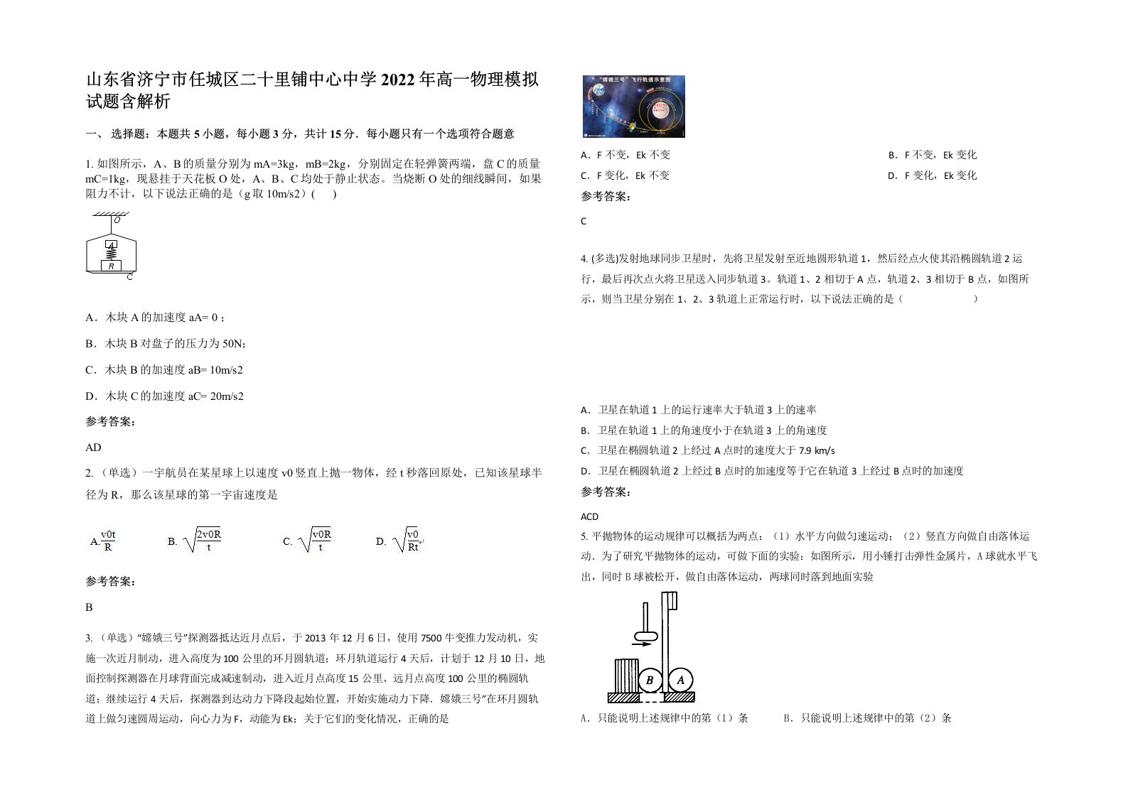 山东省济宁市任城区二十里铺中心中学2022年高一物理模拟试题含解析