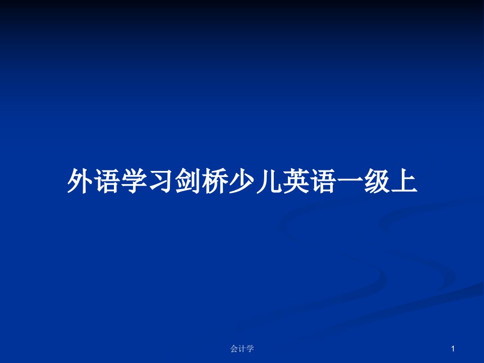 外语学习剑桥少儿英语一级上PPT学习教案