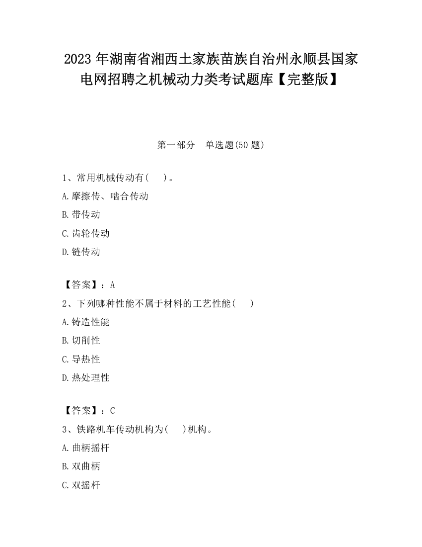 2023年湖南省湘西土家族苗族自治州永顺县国家电网招聘之机械动力类考试题库【完整版】