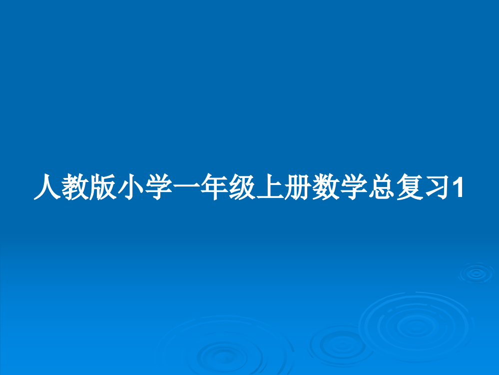 人教版小学一年级上册数学总复习1