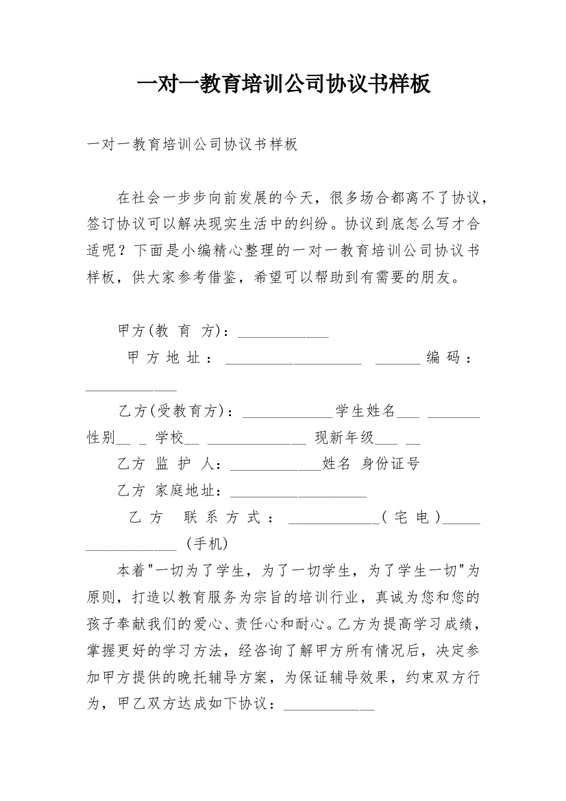 一对一教育培训公司协议书样板