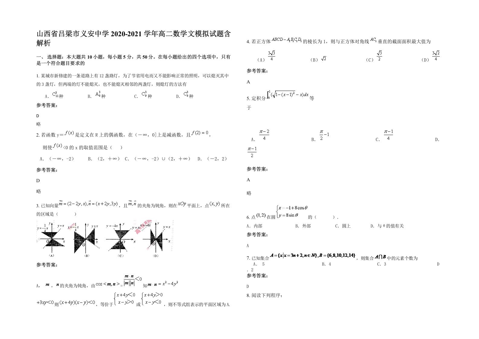 山西省吕梁市义安中学2020-2021学年高二数学文模拟试题含解析